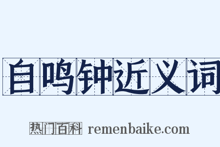 自鸣钟近义词是什么意思的图片